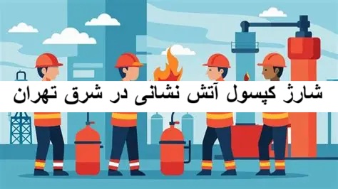 شارژ کپسول آتش نشانی در شرق تهران